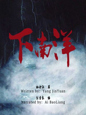 cover image of 下南洋 (Away to the South Seas)